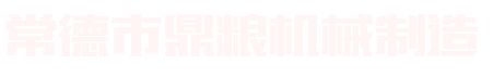 常德市鼎粮机械制造有限公司|常德液压压榨机|常德固液分离机